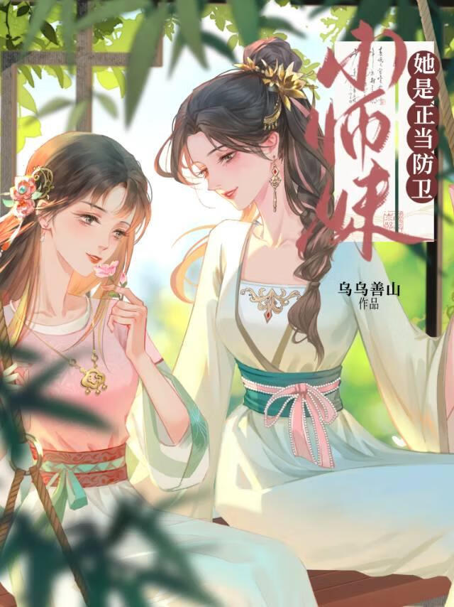 师妹她是正当防卫！