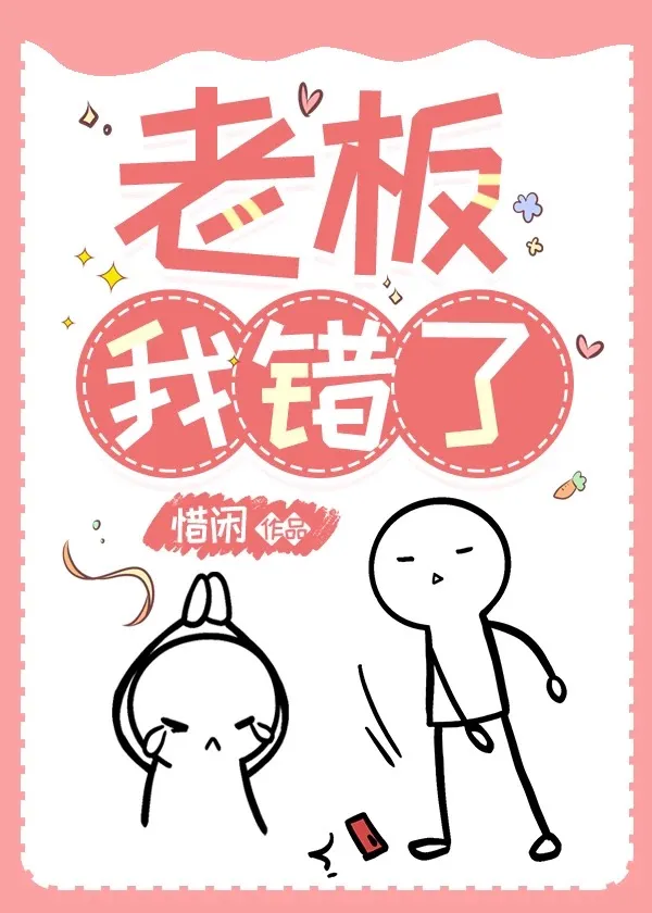 老板总以为我在追他