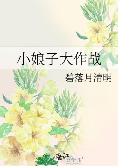 小娘子大作战