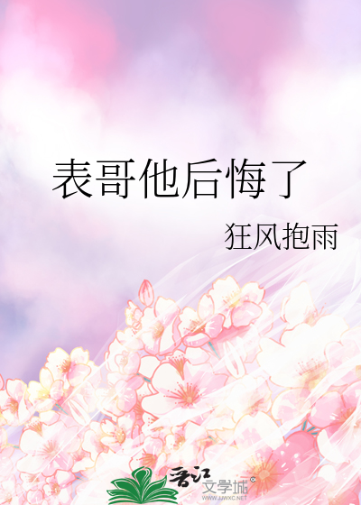 表哥他后悔了小说裴珩
