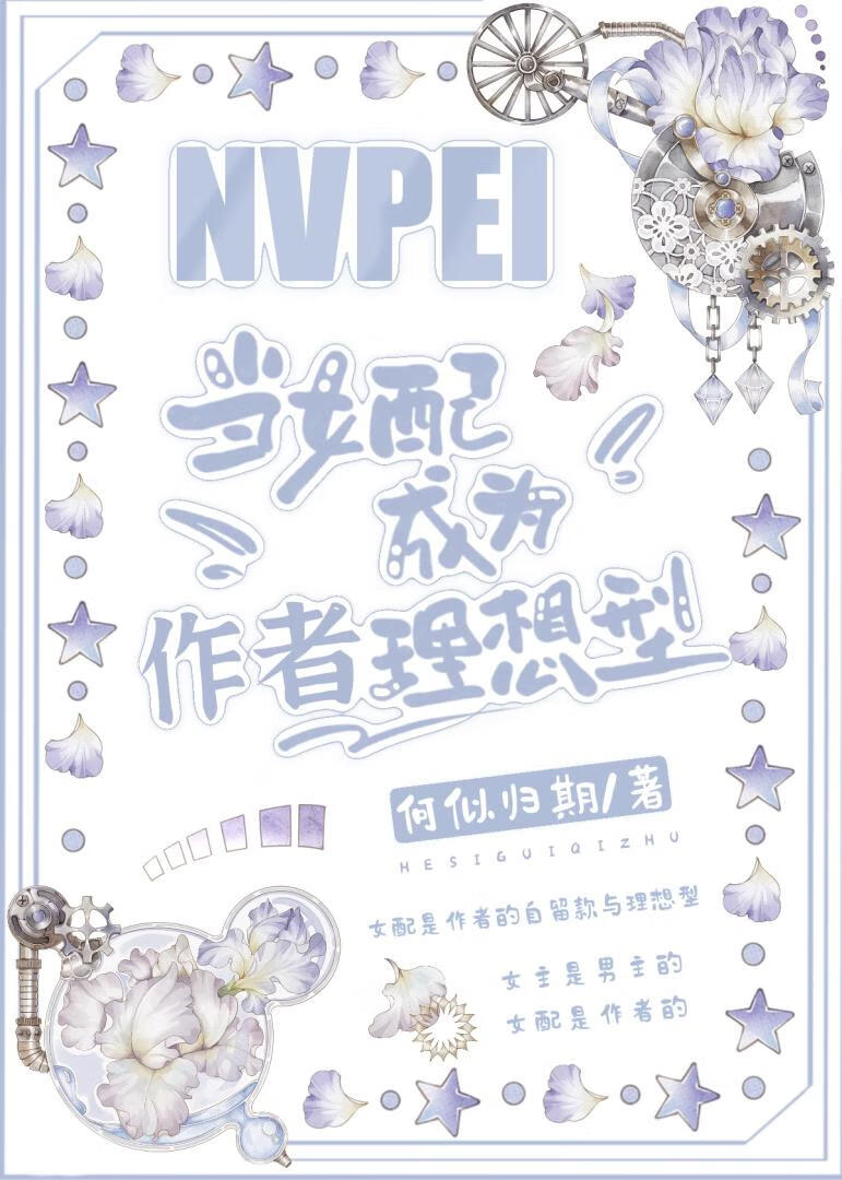 当女配成为作者理想型