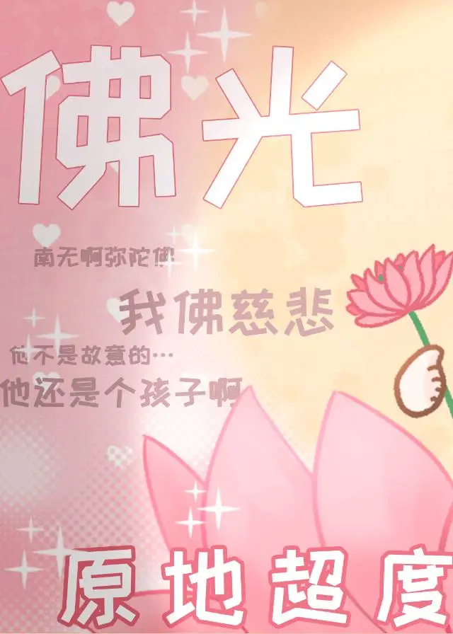 救赎文，但与黑化男主互演