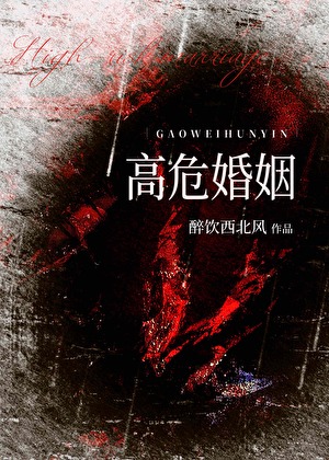 [重生]高危婚姻