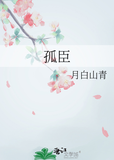 孤臣