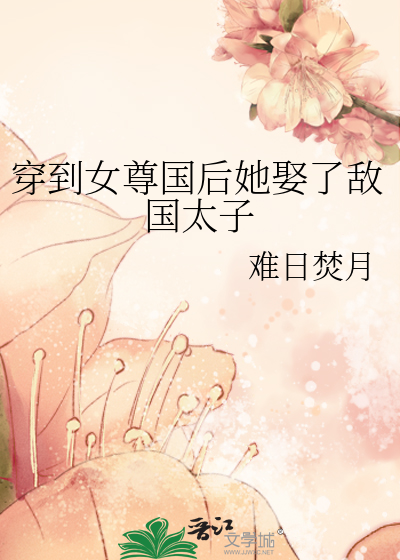 穿到女尊国后她娶了敌国太子