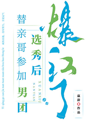 替亲哥参加男团选秀后爆红了