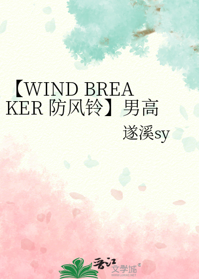 【WIND BREAKER 防风铃】男高驯养指南