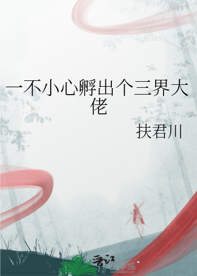一不小心孵出个三界大佬