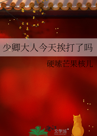 少卿大人今天挨打了吗