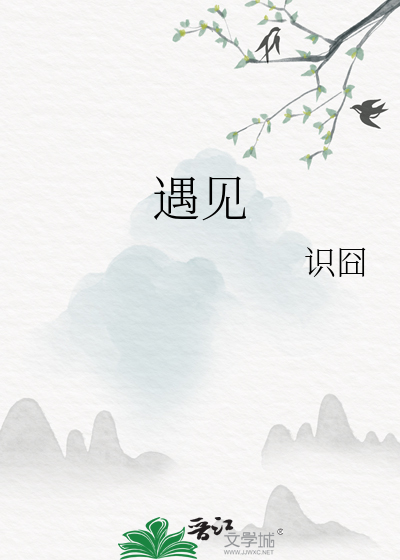 遇见