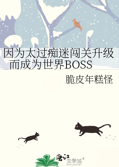 因为太过痴迷闯关升级而成为世界BOSS