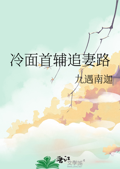冷面首辅追妻路