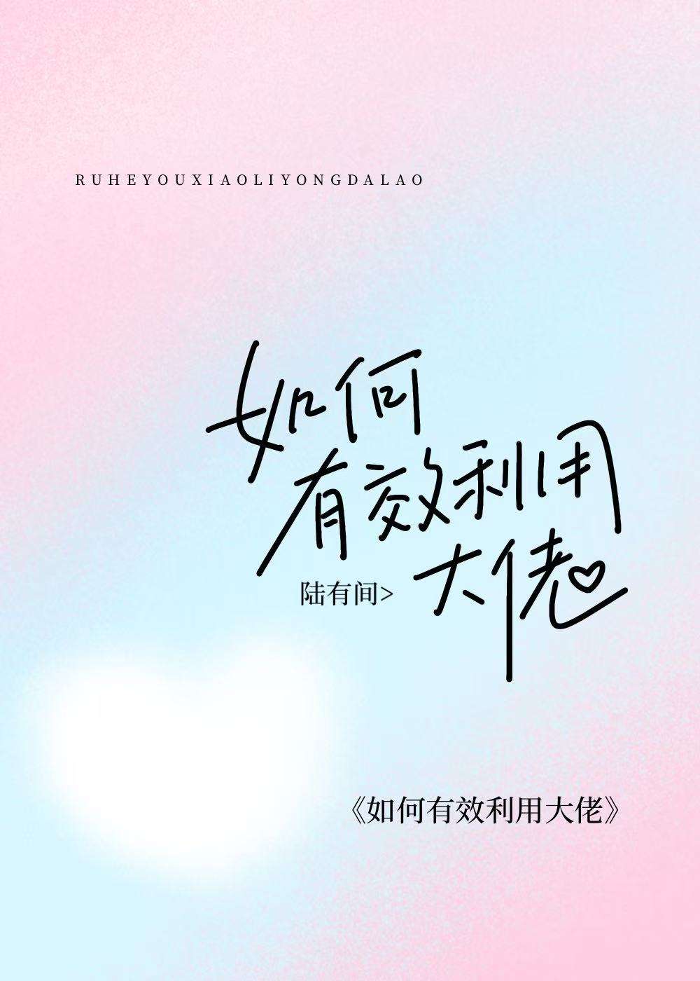 如何有效利用大佬