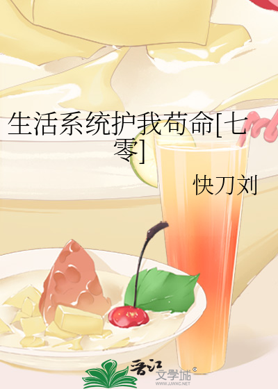 生活系统护我苟命[七零]