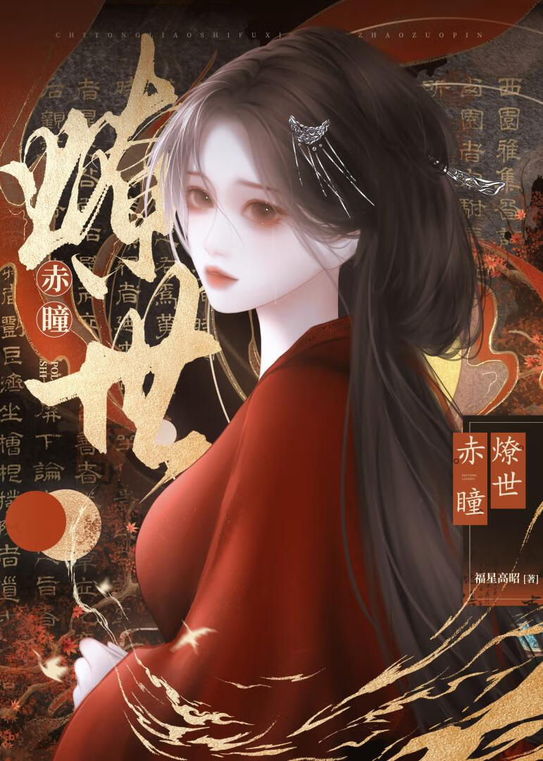 赤瞳燎世
