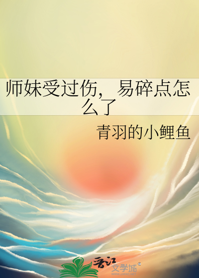 师妹受过伤，易碎点怎么了