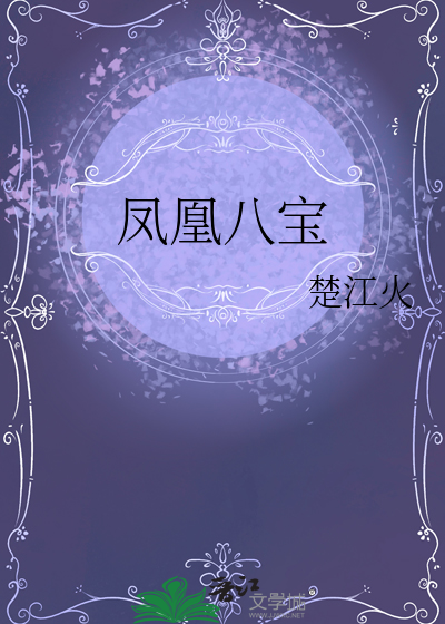凤凰宝贝图片
