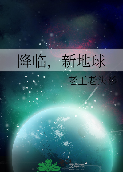 降临，新地球