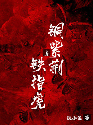 铜紫荆与铁指虎