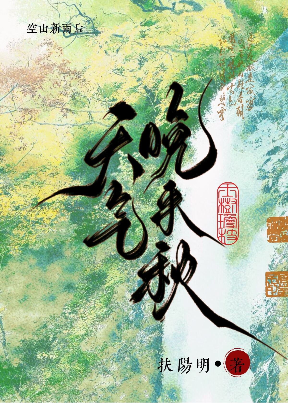 天气晚来秋（双重生）