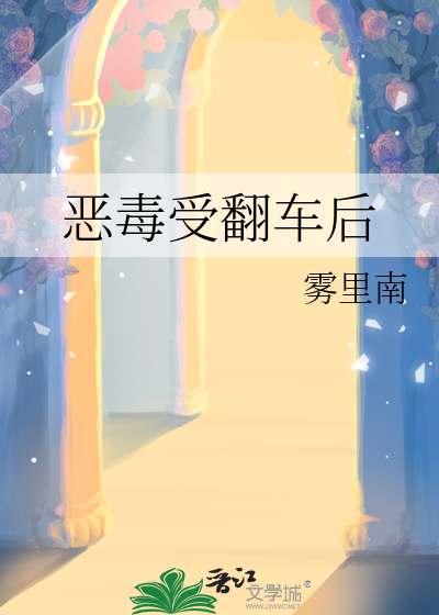 恶毒受翻车后