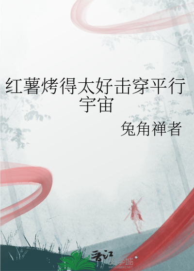 红薯烤得太好击穿平行宇宙