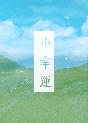 小幸运表达了什么感情