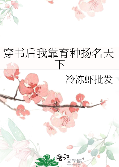 穿书后我靠育种扬名天下