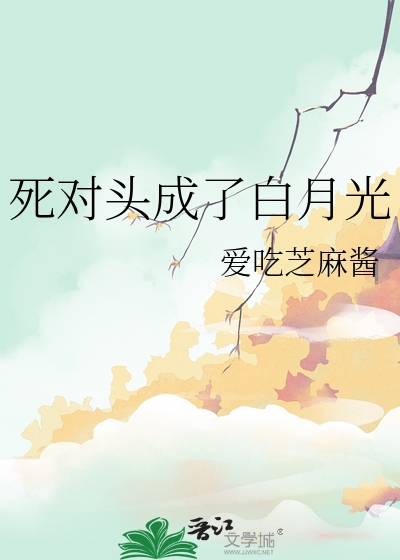 死对头成了白月光