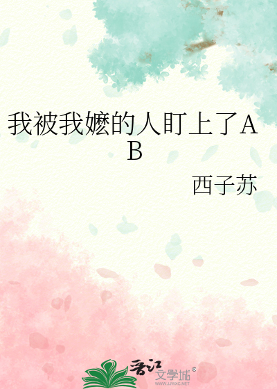 我被我嬷的人盯上了AB