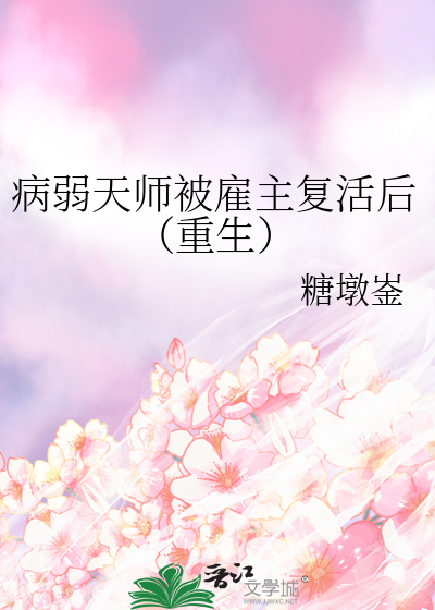 病弱国师在线救世