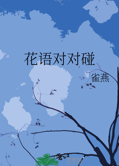 花语对对碰