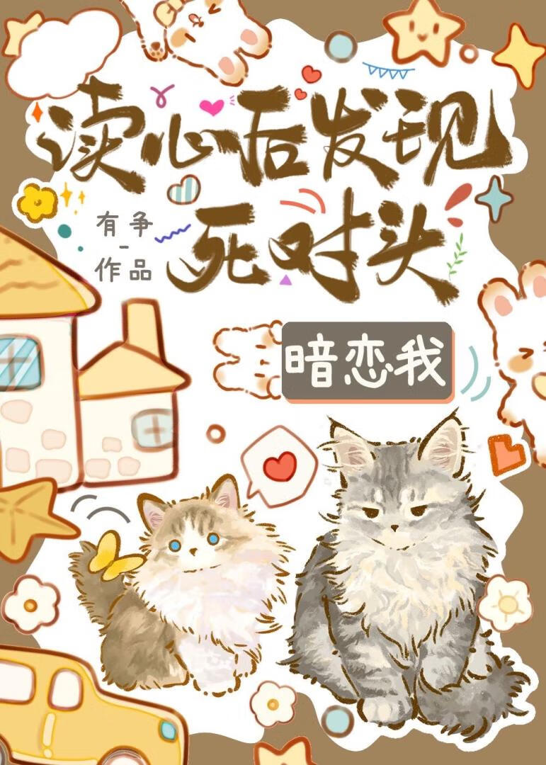 读心后发现死对头暗恋我