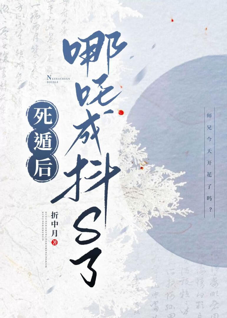 死遁后哪吒成抖S了