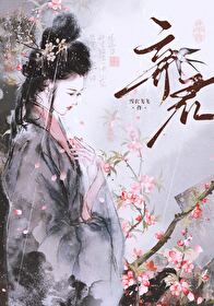 假死后我成了总攻的白月光