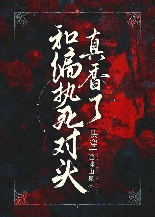 和偏执死对头真香了快穿免费阅读