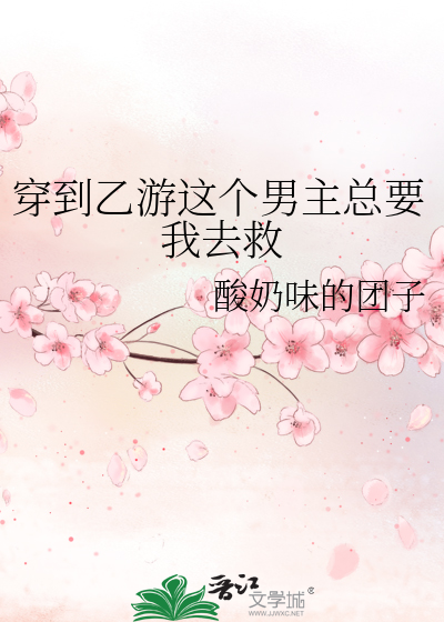 穿到乙女游戏第二季樱花动漫