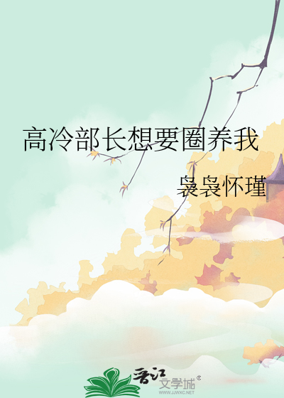 高冷部长想要圈养我漫画