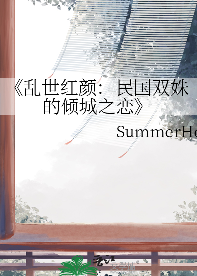 乱世红颜剧情介绍