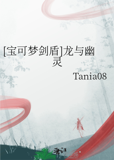 [宝可梦剑盾]龙与幽灵