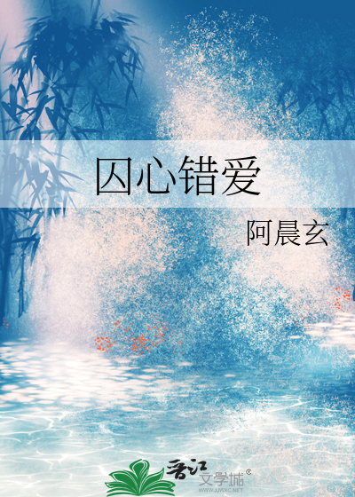 囚心错爱