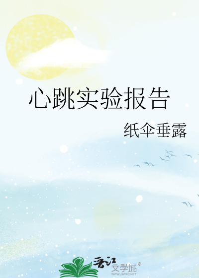 心跳实验报告