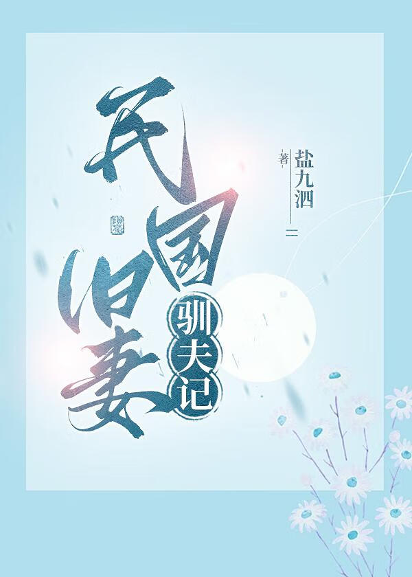 民国旧妻驯夫记