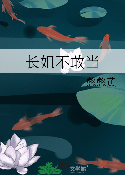 长姐不嫁