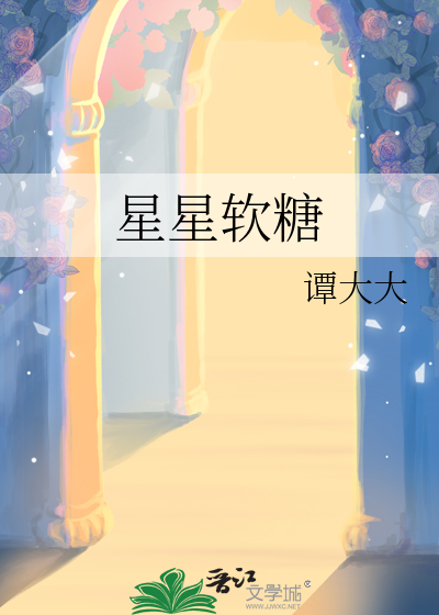 星星软糖