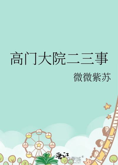 高门大院二三事