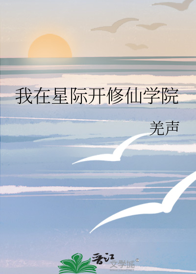 我在星际开修仙学院