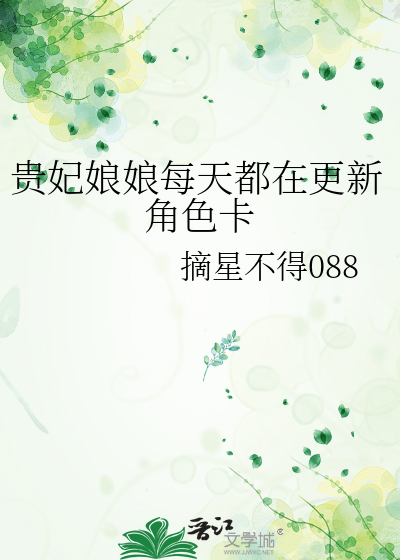 贵妃娘娘每天都在更新角色卡