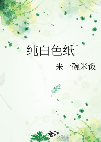 纯白色纸