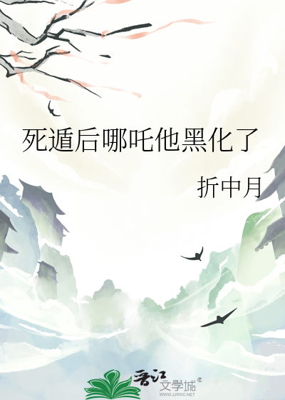 死遁后哪吒他黑化了
